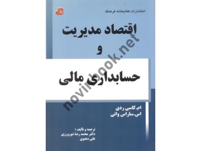 اقتصاد مدیریت و حسابداری مالی ام. کاسی ردی با ترجمه ی محمدرضا شورورزی انتشارات کتابخانه فرهنگ